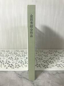 H　金田秀信全作品集　金田秀信　詰将棋　将棋