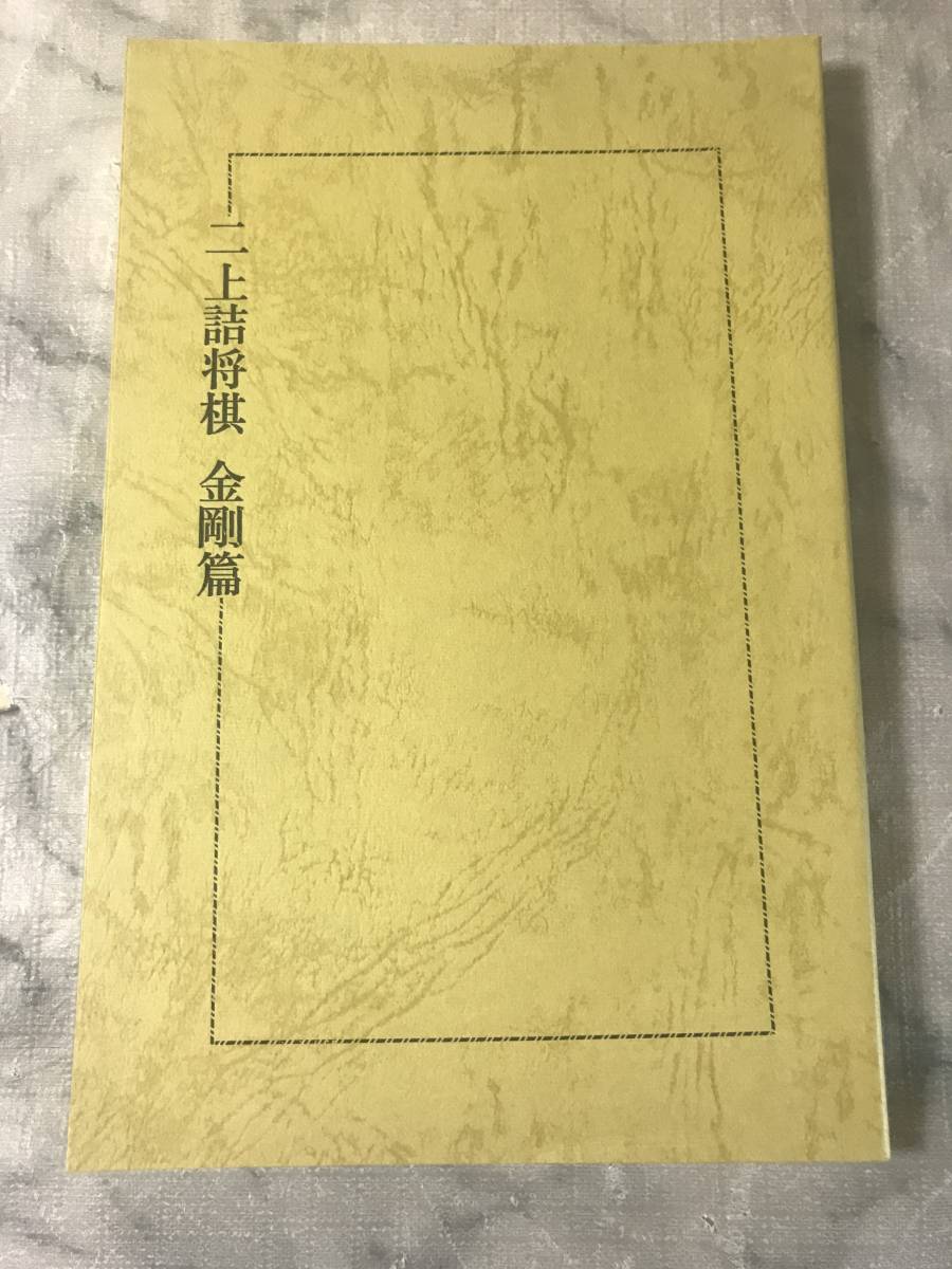 ヤフオク! -「二上 詰将棋」の落札相場・落札価格