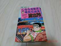 こちら葛飾区亀有公園前派出所 こち亀　秋本　治　　集英社　23巻　初版　_画像1