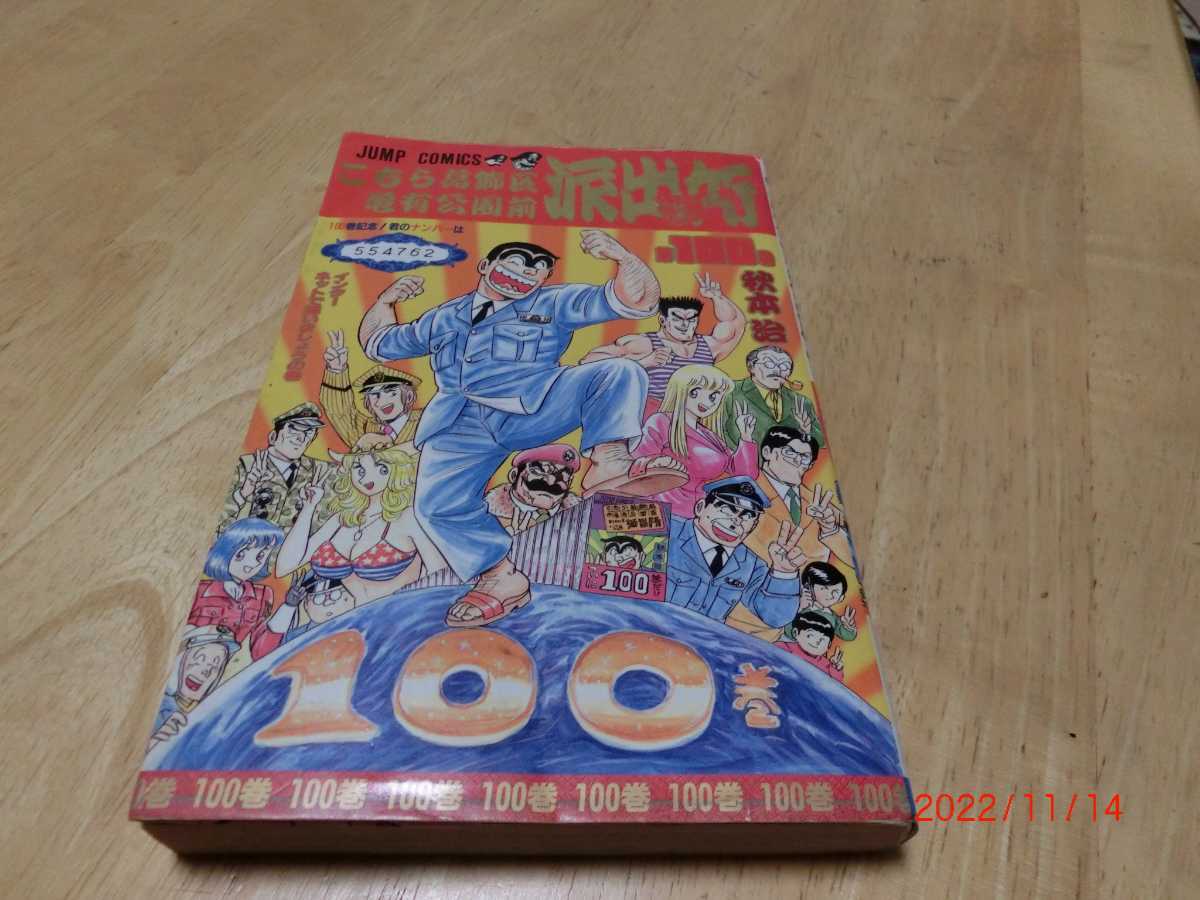 100巻 こち亀の値段と価格推移は?|2件の売買データから100巻 こち亀