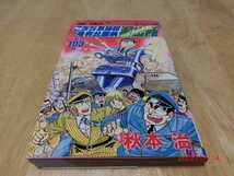 こちら葛飾区亀有公園前派出所 こち亀　秋本　治　　集英社　103巻　初版　_画像1