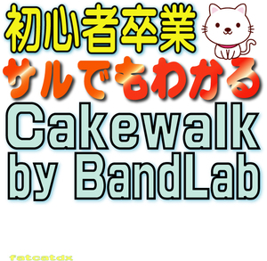 ♪♪ サルでもわかる Cakewalk By BandLab (送料無料 初心者用 DAW Sonar DTM 音楽作成 サンプルあり 動画解説 講座)