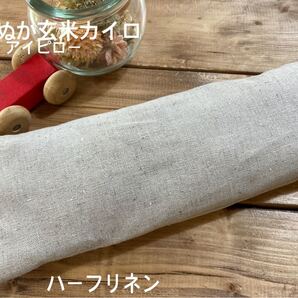 米ぬか玄米カイロアイピローハーフリネン無地ベージュ米ぬか玄米カイロ()アイピロー