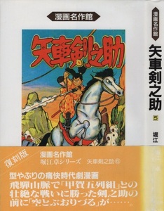 復刻版 矢車剣之助 漫画名作館 5巻 初版 帯付き 堀江卓 アース出版局 星雲社 少年 掲載 漫画 まんが マンガ 時代劇 コミック コミックス 本