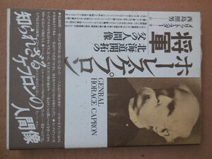 ホーレス・ケプロン将軍　北海道開拓の父の人間像 メリット・スター／著　西島照男／訳