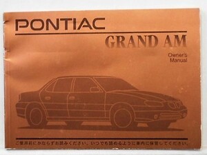 GM PONTIAC GRANDAM オーナーズマニュアル '1996　日本語版