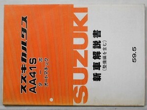 スズキCULTAS AA41S TURBO/AT 新型車解説書２冊。