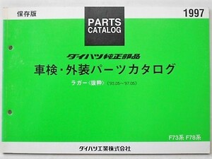 ダイハツ RUGGER '93.05～'97.05 F73,F78 抜粋保存版 車検・外装パーツカタログ。