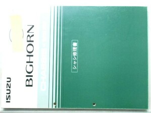 いすゞ BIGHORN '92型UBS シャシ修理編＋追補版。