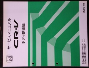 ホンダ CR-V DBA-RE3.RE4/1000001- ボディ整備編