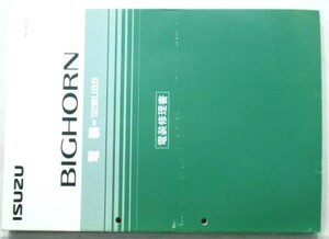  Isuzu BIGHORN '92 type UBS electrical repair compilation + supplement version.
