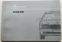 Mercedes Benz 300SE,400SEL,500SE,500SEL 140 Owner's Manual_画像1