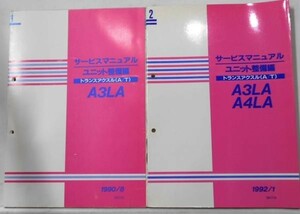 ミラ A3LA A/T トランスアクルス サービスマニュアル Vol.1-2