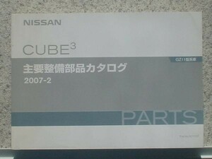 日産 CUBE/3 GZ11 '03- 主要整備部品カタログ