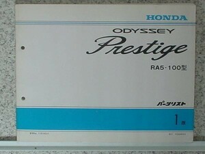 ホンダ ODYSSEY PRESTIGE RA5/100 パーツリスト　1版