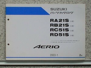 AERIO RA21S.RB21S/RC51S.RD51S 3型 2版 パーツカタログ