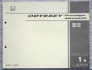 ホンダ ODYSSEY PRESTIGE.ABSOIUTE RA8.9/120 パーツリスト 初版