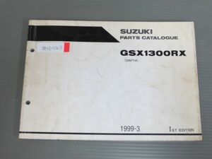 GSX1300RX GW71A 1版 英語 スズキ パーツリスト パーツカタログ 送料無料