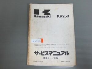 KR250 простой сервис версия Kawasaki сервис гид руководство по обслуживанию бесплатная доставка 