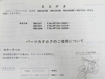 RM125 RF15A T V W 3版 スズキ パーツリスト パーツカタログ 送料無料_画像4