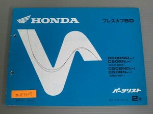 プレスカブ50 C50 2版 ホンダ パーツリスト パーツカタログ 送料無料