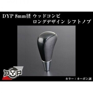 ランドクルーザー 200 系(H19/9-) DYP ウッド コンビ シフトノブ【カーボン】 8mm径ロングデザイン