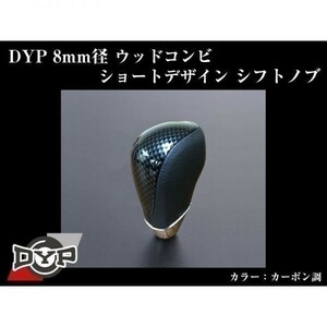 ウィッシュ 10 系 ウッドコンビ シフトノブ 8mm径ショートデザイン【カーボン】