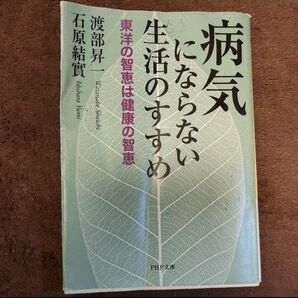 病気にならない生活のすすめ 東洋の智恵は健康の智恵