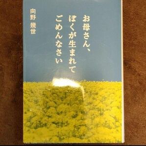 お母さん、ぼくが生まれてごめんなさい