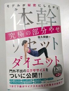 体幹リセットダイエット究極の部分やせ 佐久間健一 