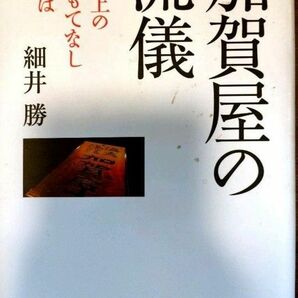 加賀屋の流儀　極上のおもてなしとは