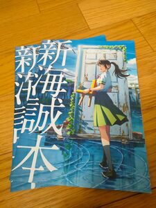 【非売品】映画すずめの戸締まり　新海誠本2冊