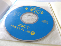 送料無料 千年たってもいい話 笑いながら学べる！ 斎藤一人 CD3枚付き！ 美本_画像4