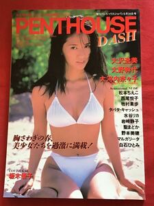 ［雑誌］ペントハウスダッシュ　PENTHOUSEDASH 1996年(vol. 2)大沢逸美他