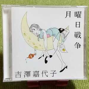 【名盤！】吉澤嘉代子 月曜日戦争 シングルCD フレフレフレ バカリズム 脚本ドラマ 架空OL日記 主題歌 佐藤玲 主演