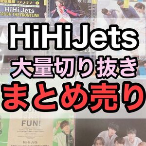 172枚HiHiJets大量切り抜きまとめ売り髙橋優斗作間龍斗井上瑞稀猪狩蒼弥