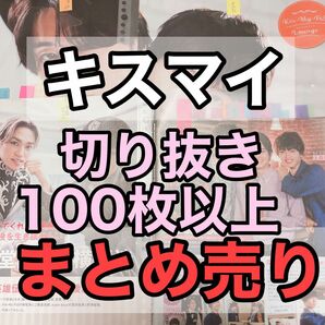 60枚Kis-My-Ft2キスマイ大量切り抜きまとめ売り玉森裕太北山宏光藤ヶ谷太輔