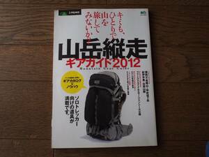 別冊 PEAKS　山岳縦走 ギアガイド 2012