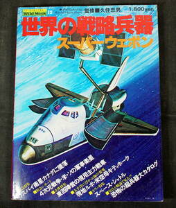 　古本 ワイルドムック12 世界の戦略兵器 昭和５３年発行 徳間書店