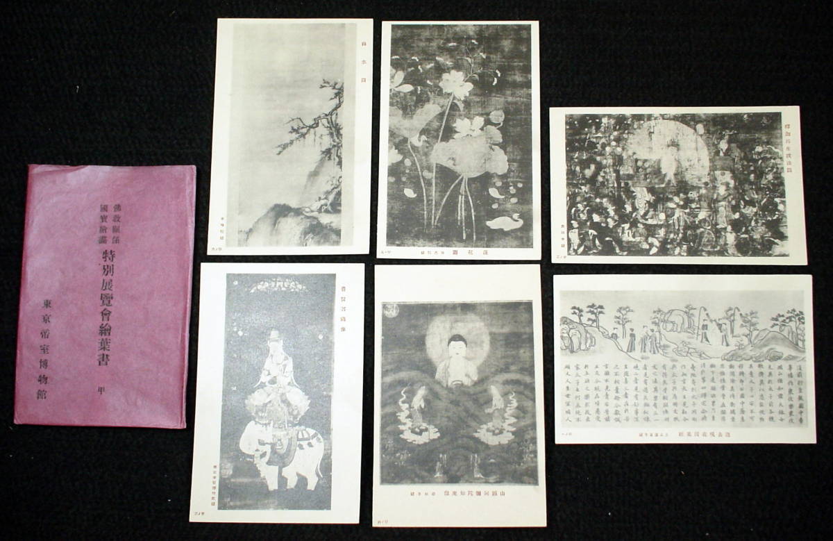 ताइशो, प्रारंभिक शोवा काल के पोस्टकार्ड, बौद्ध धर्म से संबंधित राष्ट्रीय धरोहर चित्रों की विशेष प्रदर्शनी, 6 पोस्टकार्ड, टोक्यो इंपीरियल हाउसहोल्ड संग्रहालय, एंटीक, संग्रह, विविध वस्तुएं, पोस्टकार्ड