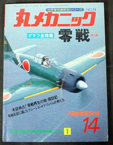 丸 メカニック　 グラフ全特集 　零戦　1９７9年1月 №14 潮書房