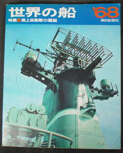 古本 世界の船　68 特集　海上自衛隊の艦艇 朝日新聞社