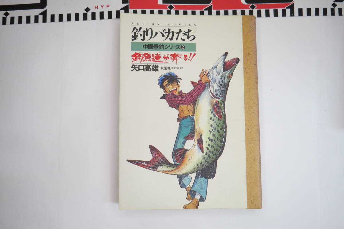 2023年最新】Yahoo!オークション -釣りバカたち(本、雑誌)の中古品