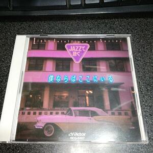 CD「JAZZで聴く…僕ならばここにいる/稲垣潤一作品集」神山純一