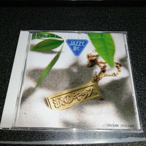 CD「JAZZで聴く…涙のキッス/桑田佳祐作品集」神山純一 サザンオールスターズ