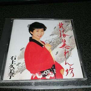 CD「石上久美子/北海暴れん坊」88年盤