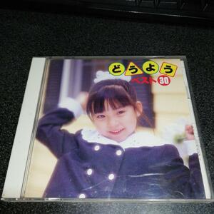 CD「どうようベスト30/森みゆき 土居裕子 タンポポ児童合唱団 他」童謡