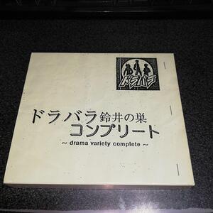 D「ドラバラ鈴井の素/コンプリート」2枚組 鈴井貫之 大泉洋 安田顕 藤井要一