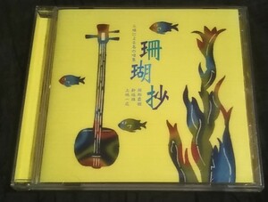 CD/珊瑚抄/三線による島の唄集/よなは徹/新垣雄/上地一成 /mhcl-138