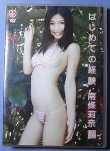 ●南條莉奈「はじめての経験」DVD